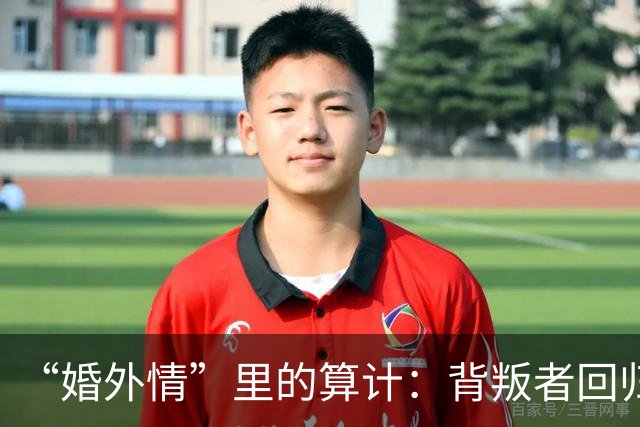 “婚外情”里的算计：背叛者回归家庭，不是因为你更好，而是因为“第三者”比你更贵