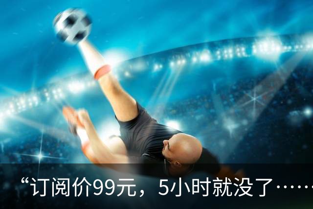 “订阅价99元，5小时就没了……”月之暗面Kimi凌晨道歉