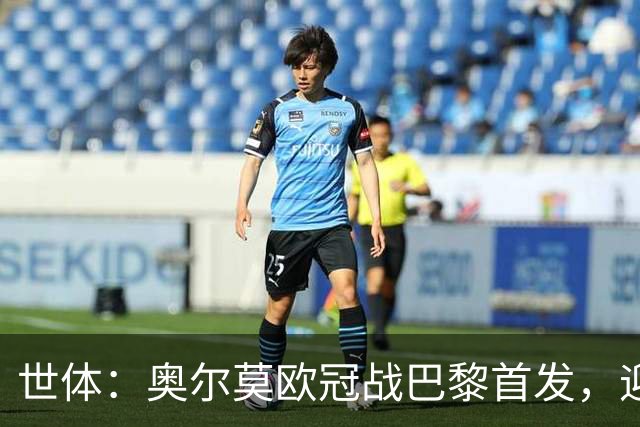世体：奥尔莫欧冠战巴黎首发，迎来巴萨生涯第100场正式比赛