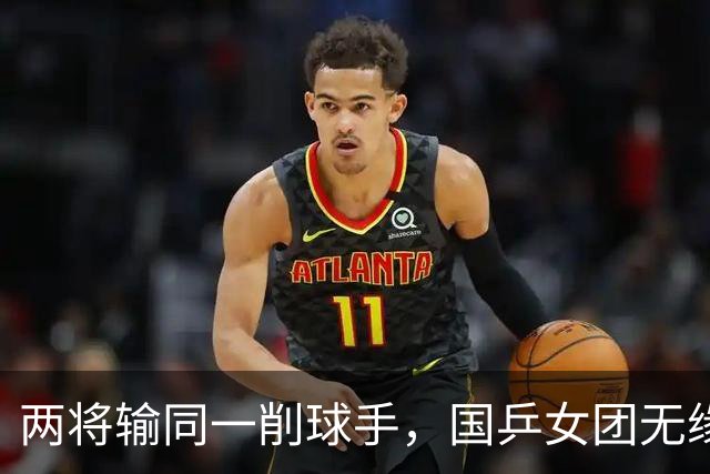 两将输同一削球手，国乒女团无缘冠军，战胜削球手让我想起了这两人