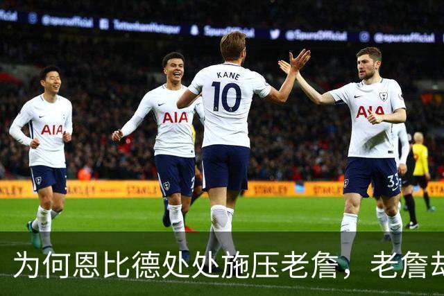 为何恩比德处处施压老詹，老詹却维护恩比德？这里藏了一条暗线