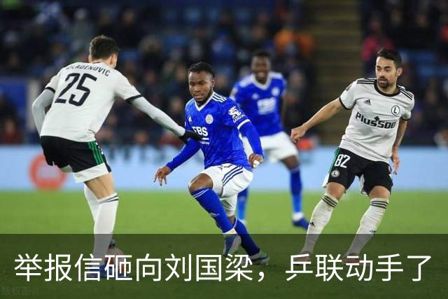举报信砸向刘国梁，乒联动手了