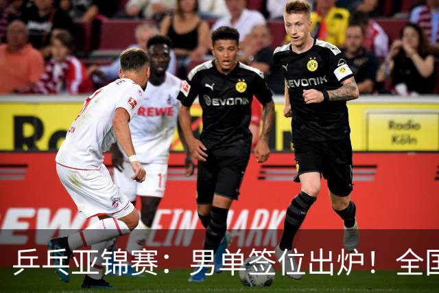 乒乓亚锦赛：男单签位出炉！全国冠军或战张本，两人与松岛同区
