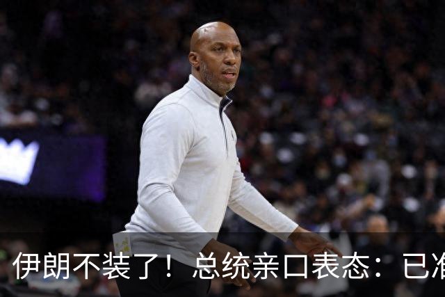 伊朗不装了！总统亲口表态：已准备好加入麦加联盟