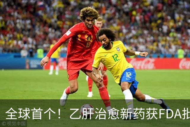 全球首个！乙肝治愈新药获FDA批准上市