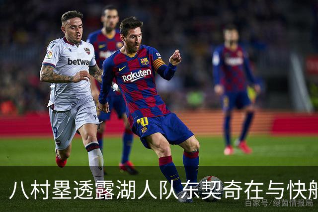 八村塁透露湖人队东契奇在与快船队的次回合比赛中，对他说了什么