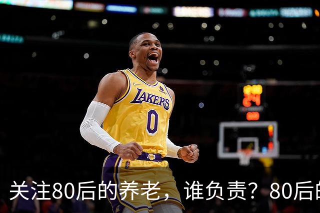 关注80后的养老，谁负责？80后的养老金，或将面临巨大的压力