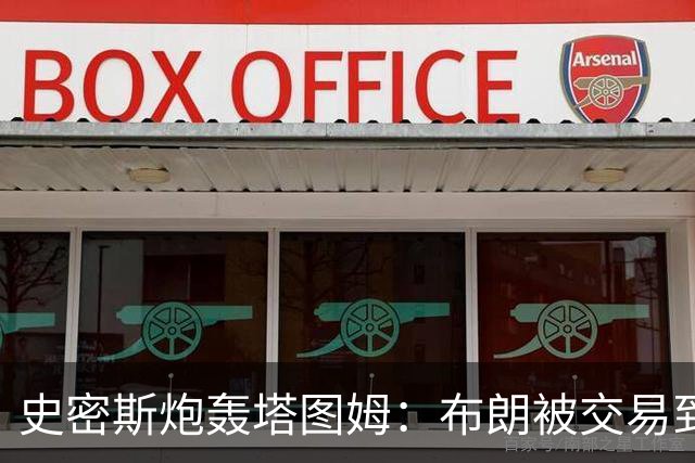 史密斯炮轰塔图姆：布朗被交易到76人，你为何不拦？