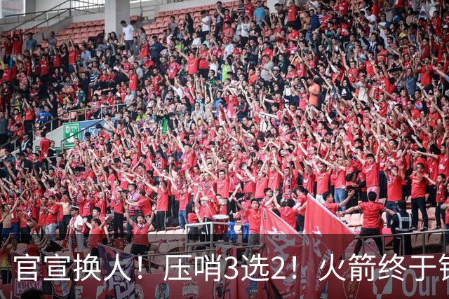 官宣换人！压哨3选2！火箭终于锁定了最后的引援
