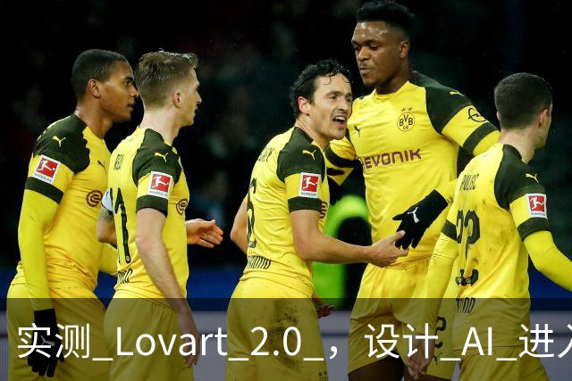 实测 Lovart 2.0 ，设计 AI 进入个人助理时代