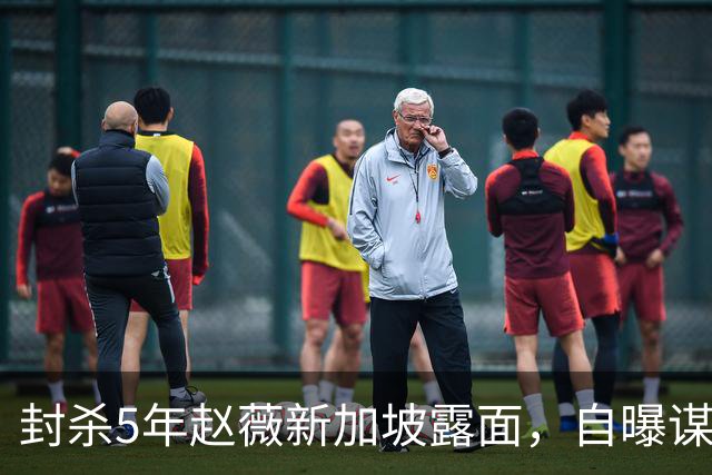 封杀5年赵薇新加坡露面，自曝谋生手段，网友：想不到她会干这个