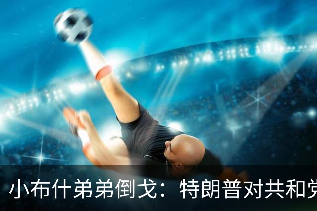 小布什弟弟倒戈：特朗普对共和党造成巨大伤害