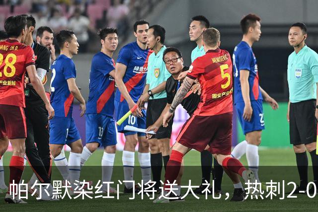 帕尔默染红门将送大礼，热刺2-0切尔西，破不胜魔咒造40年神迹