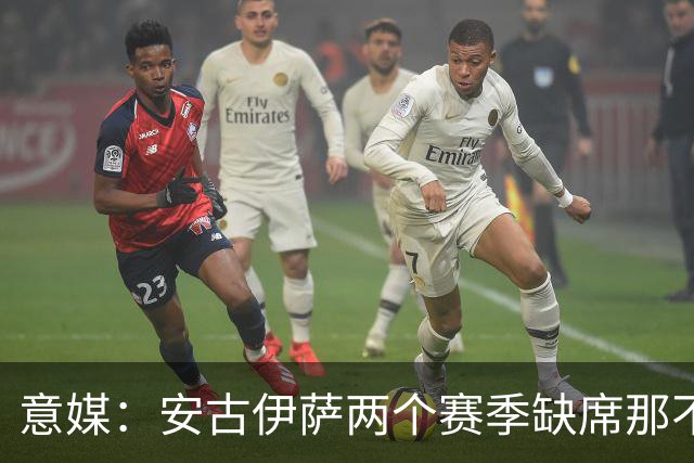 意媒：安古伊萨两个赛季缺席那不勒斯30场比赛，未来仍不确定