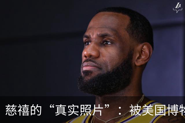 慈禧的“真实照片”：被美国博物馆珍藏至今，那才是她的真实容貌