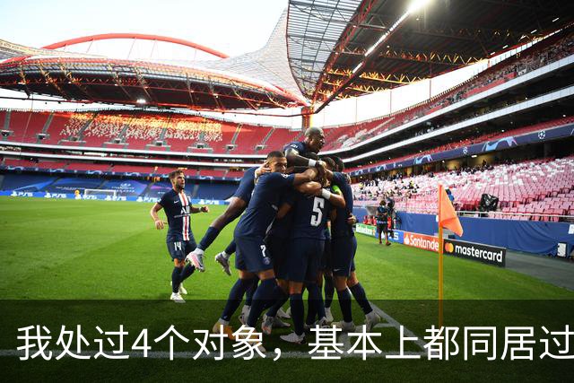 我处过4个对象，基本上都同居过，四个男人都不一样，区别大着