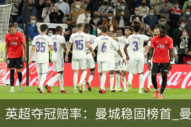 英超夺冠赔率：曼城稳固榜首 曼联大涨险出前8