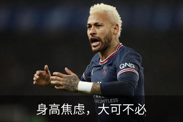 身高焦虑，大可不必
