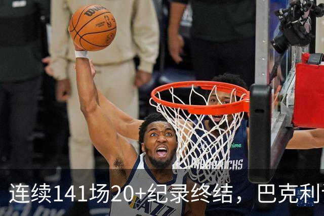 连续141场20+纪录终结，巴克利调侃亚历山大“就是个废物”