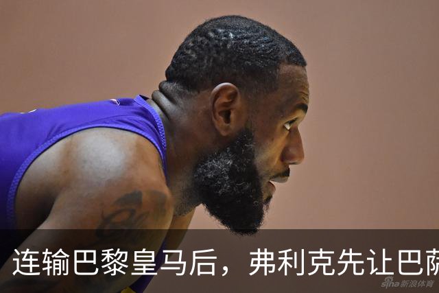 连输巴黎皇马后，弗利克先让巴萨球员做三件事