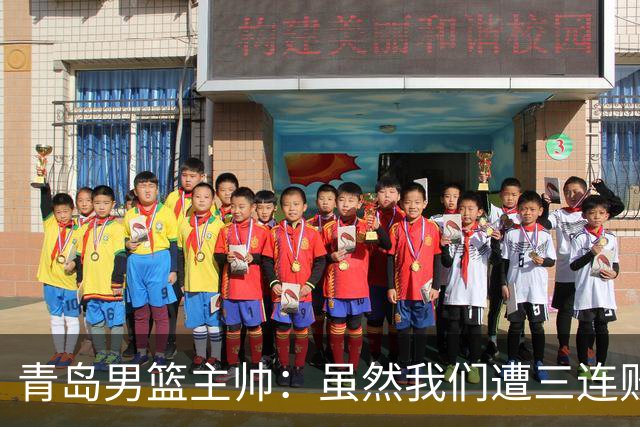 青岛男篮主帅：虽然我们遭三连败 但后续肯定扭转过来