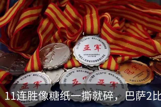 11连胜像糖纸一撕就碎，巴萨2比4之夜漏了底裤