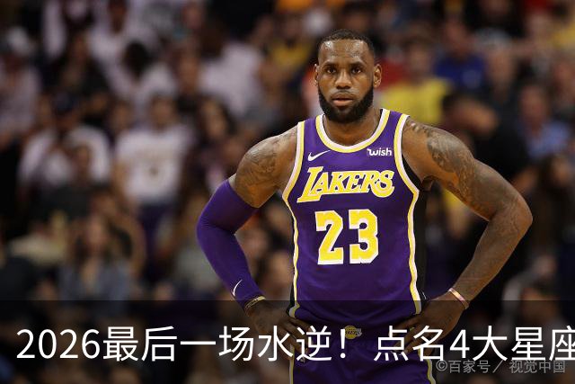 2026最后一场水逆！点名4大星座