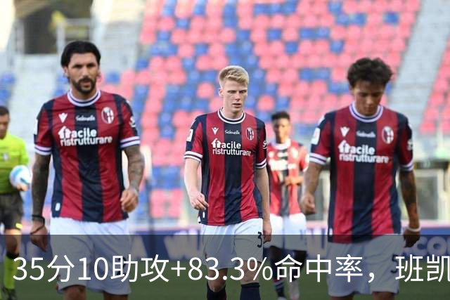 35分10助攻+83.3%命中率，班凯罗揭幕战创NBA历史却输球